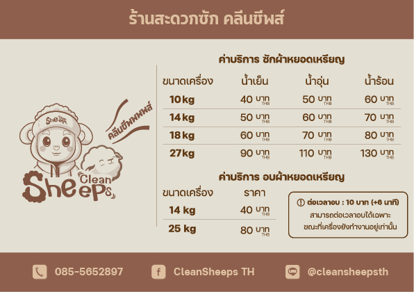 ค่าบริการซัก-อบ